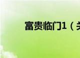 富贵临门1（关于富贵临门1介绍）