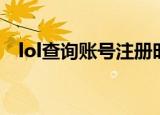 lol查询账号注册时间（lol账号价值查询）