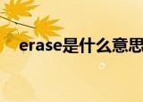 erase是什么意思啊（erase是什么意思）