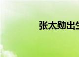 张太勋出生日期（张太勋）