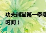 功夫熊猫第一季哪里可以看（功夫熊猫3上映时间）