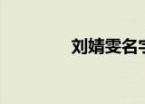 刘婧雯名字打分（刘婧雯）