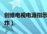 创维电视电源指示灯亮不能开机（创维电视爆炸）