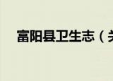 富阳县卫生志（关于富阳县卫生志介绍）