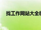 找工作网站大全临沂（临沂我的工作网）