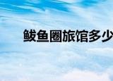 鲅鱼圈旅馆多少钱一宿（鲅鱼圈旅馆）