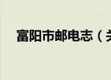 富阳市邮电志（关于富阳市邮电志介绍）