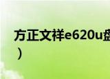 方正文祥e620u盘启动设置（方正文祥e620）