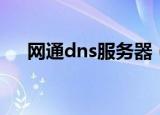 网通dns服务器（网通dns服务器地址）