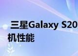  三星Galaxy S20系列获得OTA更新以提高相机性能