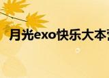 月光exo快乐大本营（快乐大本营 exo m）