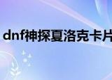 dnf神探夏洛克卡片有什么用（dnf神探npc）