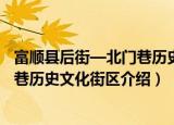富顺县后街—北门巷历史文化街区（关于富顺县后街—北门巷历史文化街区介绍）