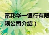 富邦华一银行有限公司（关于富邦华一银行有限公司介绍）