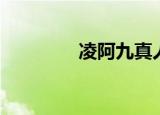 凌阿九真人照片（凌阿九）