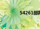 54261部队照片（54261）