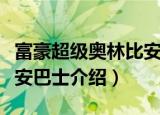 富豪超级奥林比安巴士（关于富豪超级奥林比安巴士介绍）