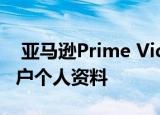  亚马逊Prime Video作为Netflix首次亮相用户个人资料