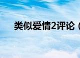 类似爱情2评论（类似爱情2 只有我知）