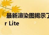  最新渲染图揭示了摩托罗拉Moto G8 Power Lite