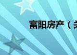 富阳房产（关于富阳房产介绍）