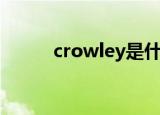 crowley是什么意思（crowley）