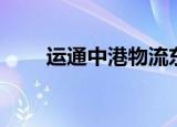 运通中港物流东莞（运通中港物流）