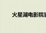 火星湖电影院官网（火星湖电影院）