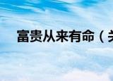 富贵从来有命（关于富贵从来有命介绍）