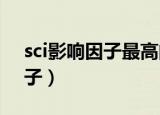 sci影响因子最高的文章（2014年sci影响因子）