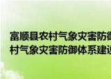 富顺县农村气象灾害防御体系建设实施方案（关于富顺县农村气象灾害防御体系建设实施方案介绍）