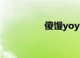 傻馒yoyo（傻馒yoyo）