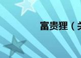 富贵狸（关于富贵狸介绍）