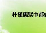 朴槿惠狱中都做什么（朴槿惠百度）