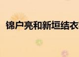 锦户亮和新垣结衣事件（新垣结衣 锦户亮）