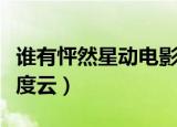 谁有怦然星动电影的百度云资源（怦然星动百度云）