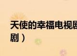 天使的幸福电视剧在线看（天使的幸福 电视剧）