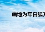 画地为牢白狐方舟（画地为牢弦弄）