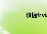 骏捷frv评测（俊杰frv）
