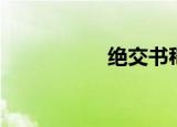 绝交书嵇康（绝交书）