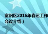 富阳区2016年春运工作会议（关于富阳区2016年春运工作会议介绍）