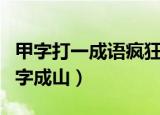 甲字打一成语疯狂看图猜成语（疯狂猜成语甲字成山）