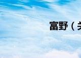 富野（关于富野介绍）