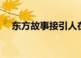 东方故事接引人在哪（东方故事接引人）
