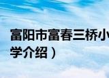 富阳市富春三桥小学（关于富阳市富春三桥小学介绍）