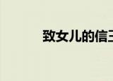 致女儿的信王朔（致女儿的信）