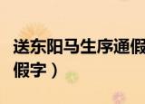 送东阳马生序通假字特殊句（送东阳马生序通假字）