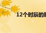 12个时辰的顺序（12时辰顺序）