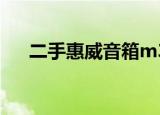 二手惠威音箱m3000（二手惠威音箱）