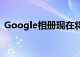  Google相册现在将向您确切显示图像的来源